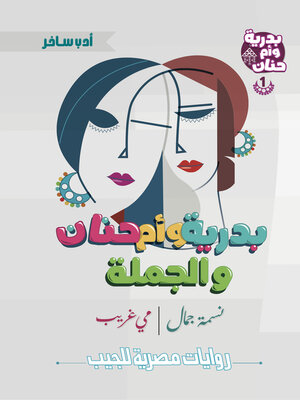 cover image of بدرية وأم حنان والجملة